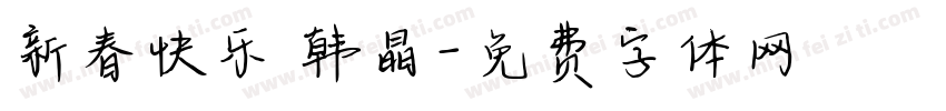 新春快乐 韩晶字体转换